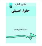 کتاب-حقوق-تطبیقی-عبدالحسین-شیروی